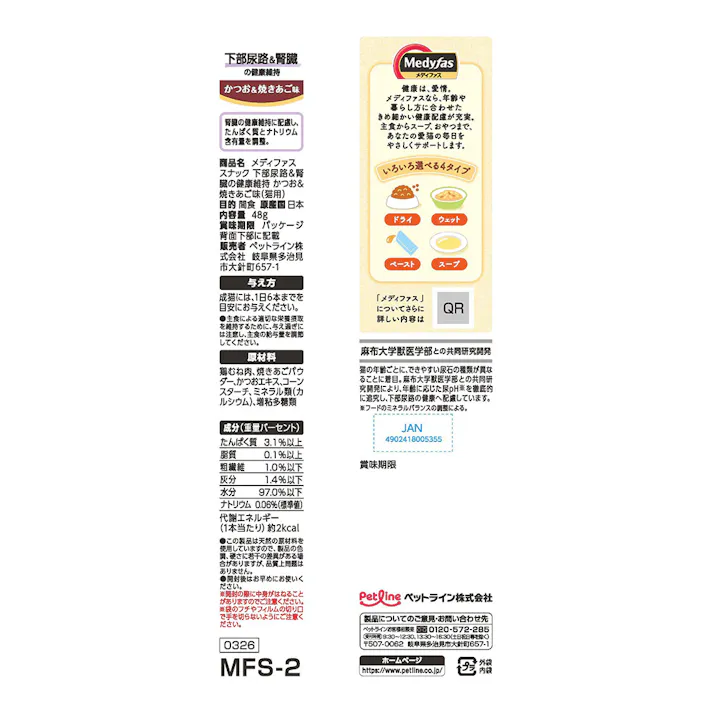 メディファス スナック 下部尿路&腎臓 ペースト かつお&焼きあご味 48g