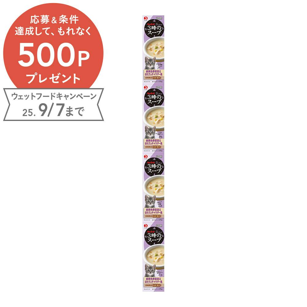 3時のスープ緑黄色野菜 ほたてのチャウダー風 25g×4連 猫用ウェットフード(パウチ) 3時のスープ緑黄色野菜 ほたてのチャウダー風 25g×4連 猫用ウェットフード(パウチ)