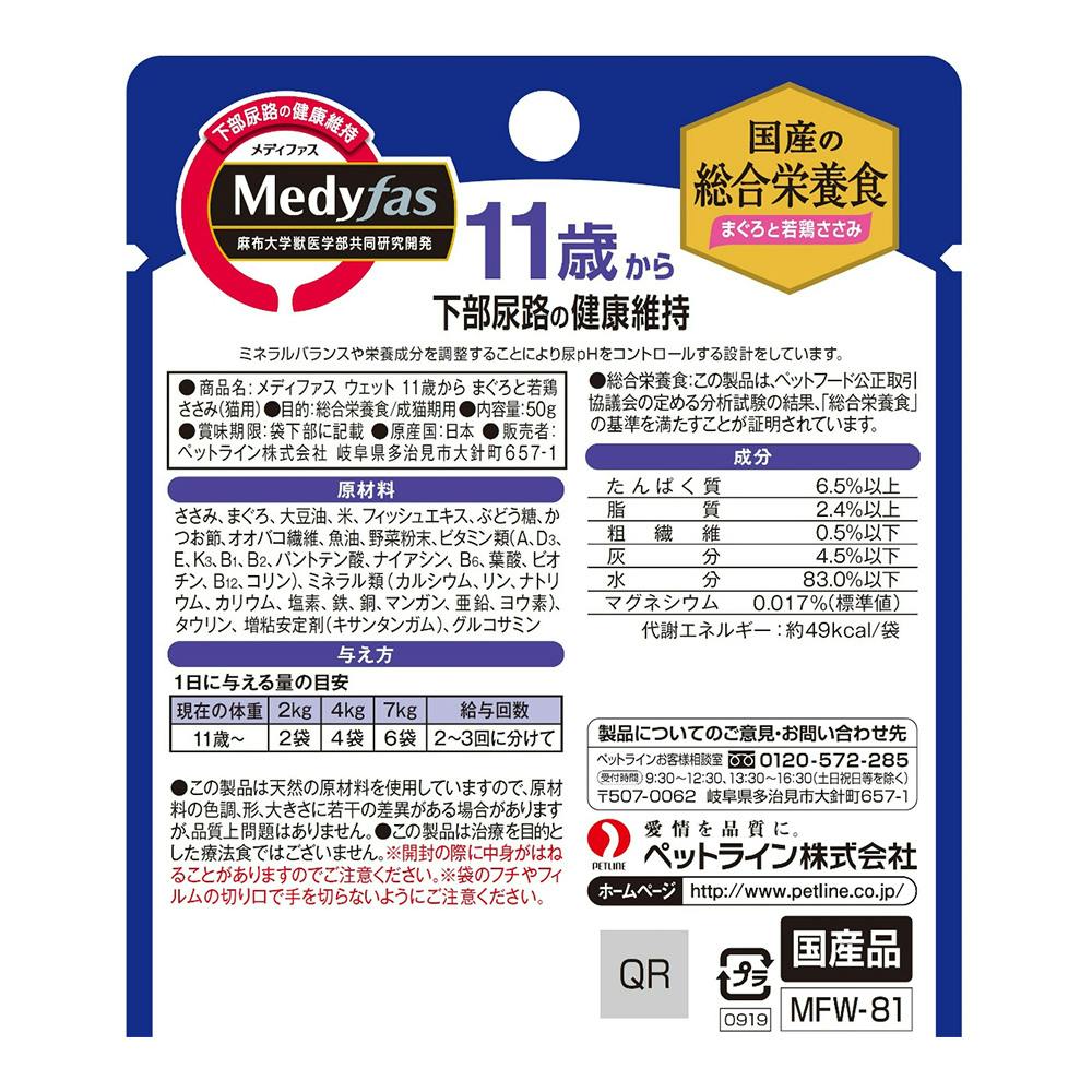 メディファス ウェット 11歳から 下部尿路 50g | キャットフード 通販