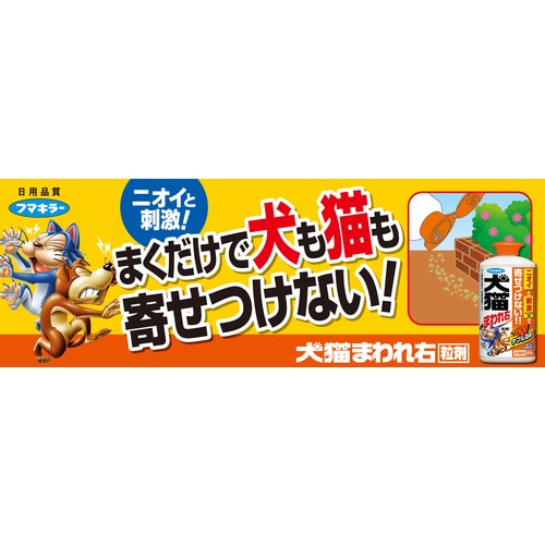 CAINZ-DASH】フマキラー 犬猫まわれ右 粒剤 ４００ｇ シトラスの香り【別送品】｜ホームセンター通販【カインズ】