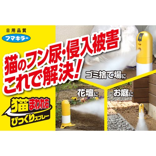猫まわれ右 びっくりスプレー 取替え用｜園芸用品｜フマキラー