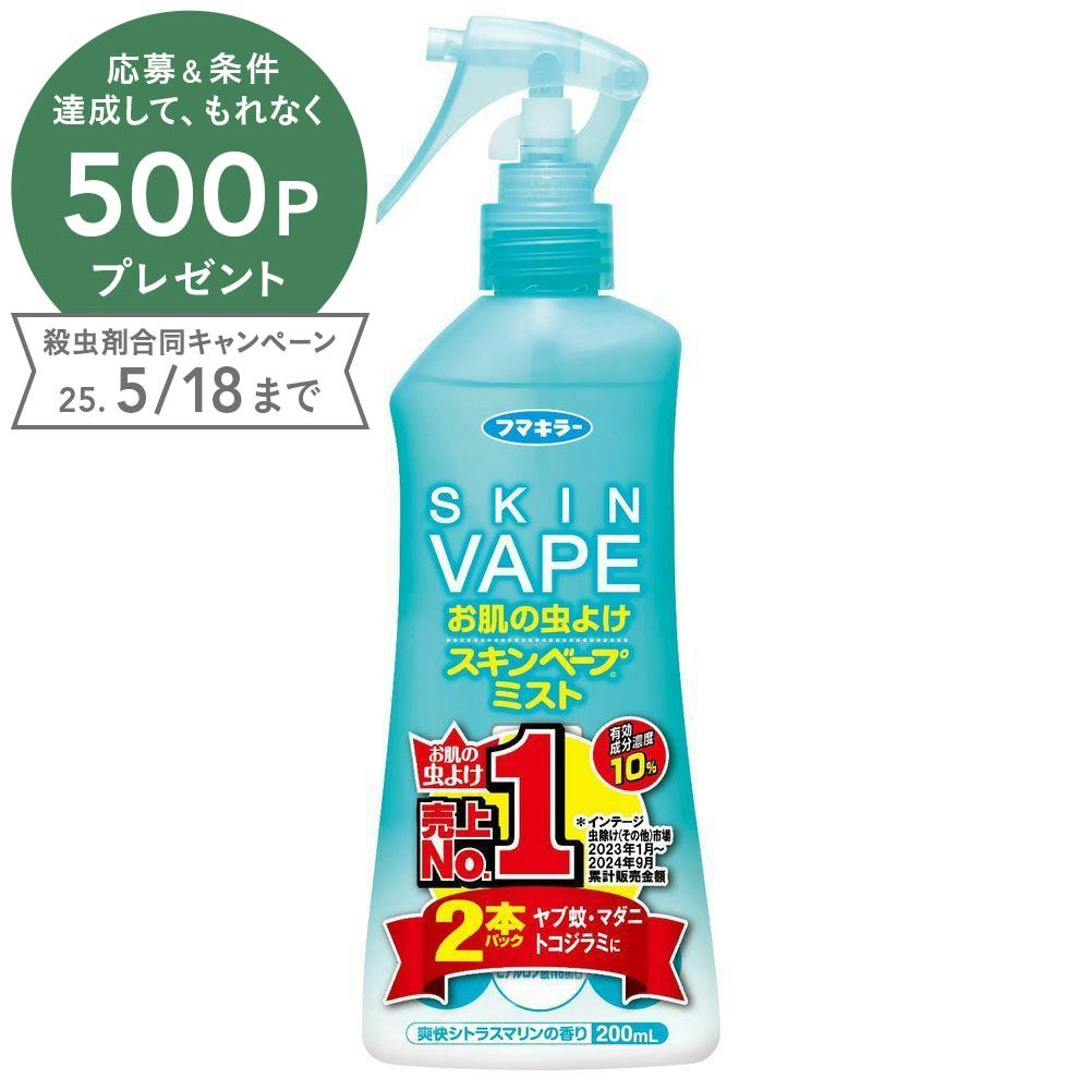フマキラー スキンベープミスト 200ml×2本パック 虫よけ剤 フマキラー スキンベープミスト 200ml×2本パック 虫よけ剤