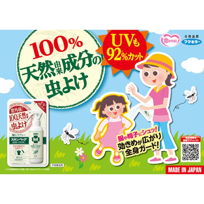 【CAINZ-DASH】フマキラー 人体虫よけ服にスプレー スキンベープミストナチュラル UVカット 439649【別送品】