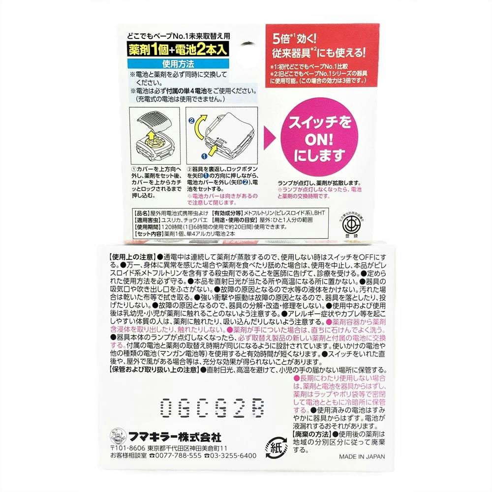 フマキラー どこでもベープNo.1 未来 取替え用1個＋電池2本 不快害虫用