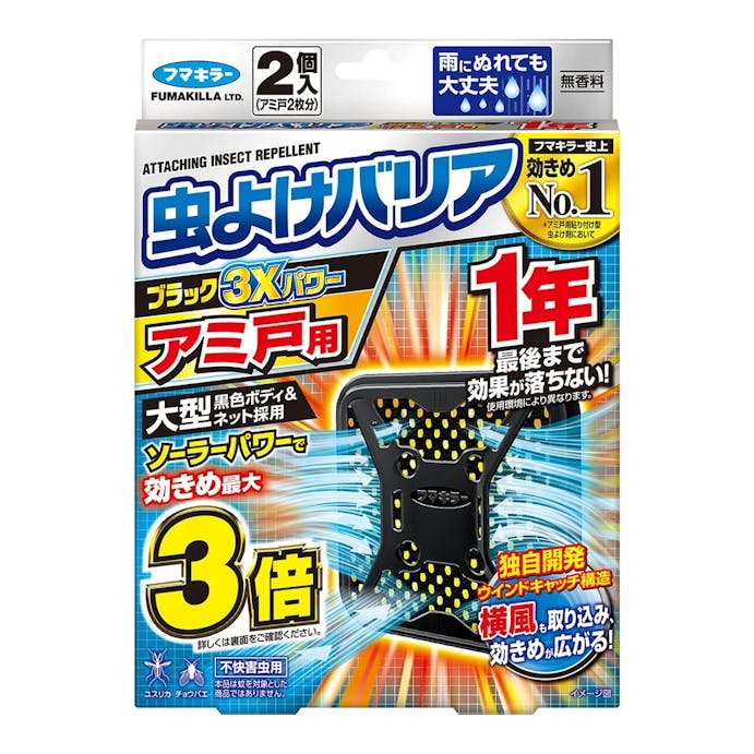 フマキラー 虫よけバリアブラック 3Xパワー アミ戸用 1年