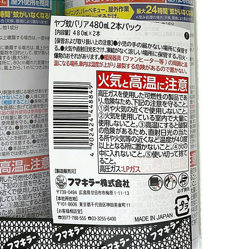 フマキラー ヤブ蚊バリア 480ml×2本 | 殺虫剤・防虫剤 通販 フマキラー ヤブ蚊バリア 480ml×2本 | 殺虫剤・防虫剤 通販