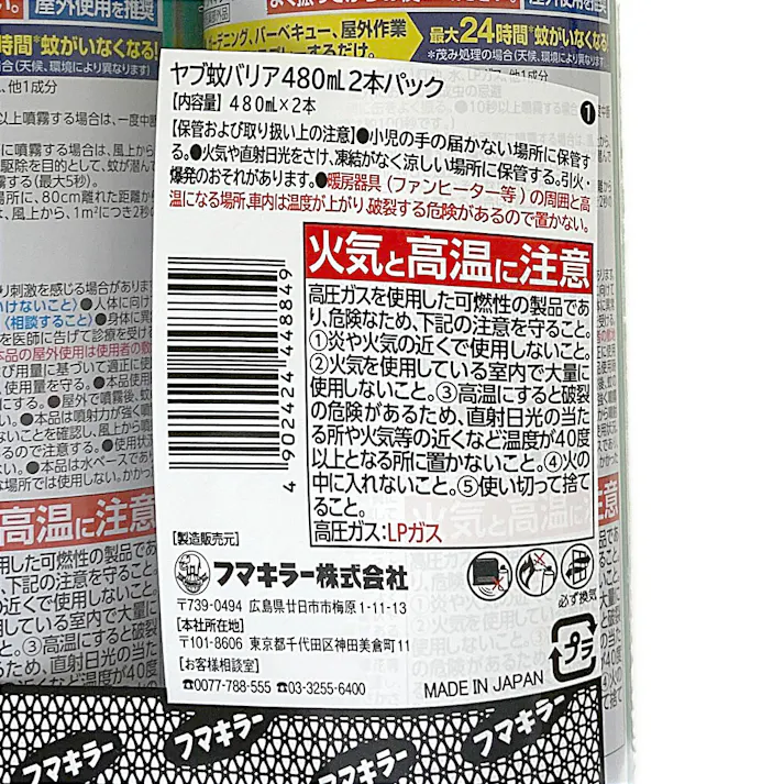 フマキラー ヤブ蚊バリア 480ml×2本