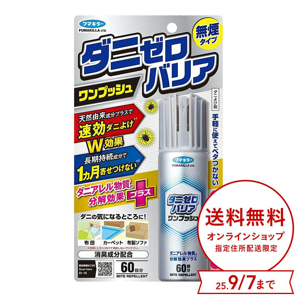 ダニゼロバリアワンプッシュ 60回分 その他不快害虫 ダニゼロバリアワンプッシュ 60回分 その他不快害虫