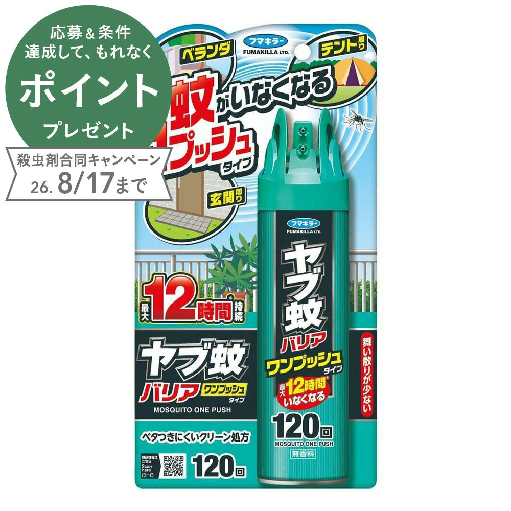 フマキラー ヤブ蚊バリア ワンプッシュタイプ 120回