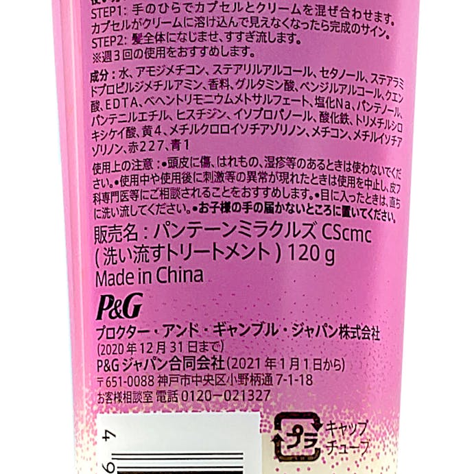 P＆G パンテーン ミラクルズ カラーシャイン カプセルミックスクリーム(洗い流すトリートメント) 120g(販売終了)