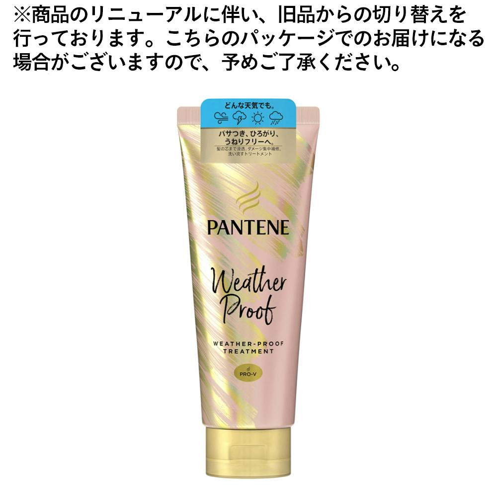 P＆G パンテーン エフォートレス ウェザープルーフ トリートメント