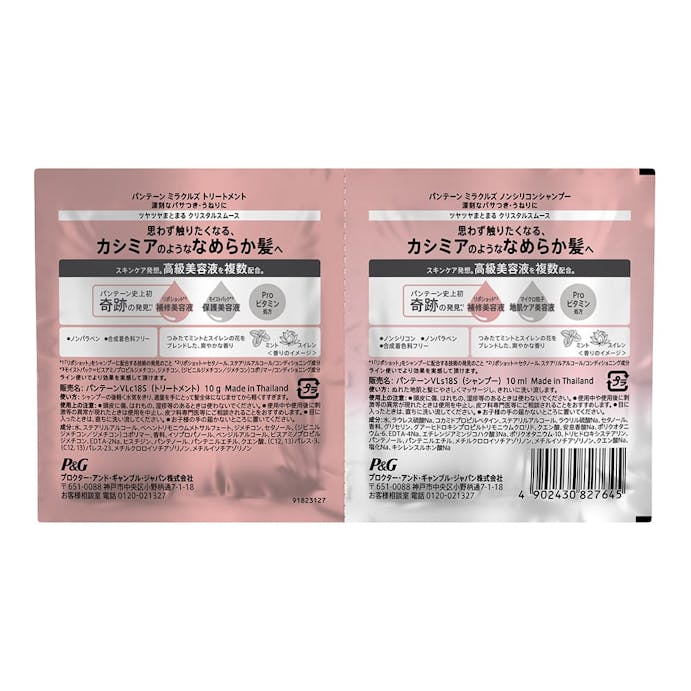 P＆G パンテーン ミラクルズ クリスタルスムース トライアルサシェ 10ml+10g(販売終了)