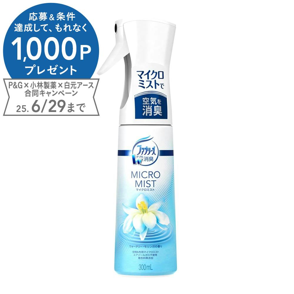 ファブリーズ マイクロミスト ウォータリー・モリンガの香り 本体 300ml 部屋用 芳香・消臭剤 ファブリーズ マイクロミスト ウォータリー・モリンガの香り 本体 300ml 部屋用 芳香・消臭剤
