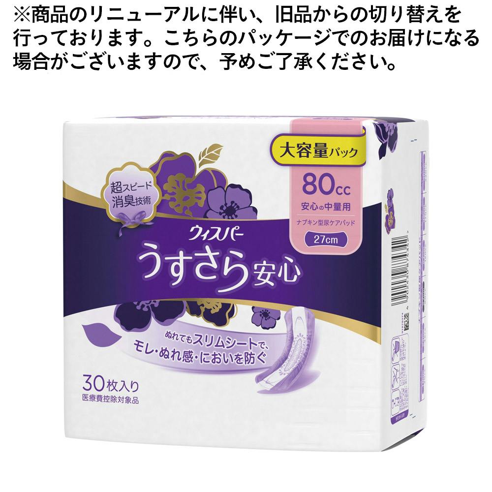 P＆G ウィスパー うすさら安心 安心の中量用 80cc 30枚(販売終了