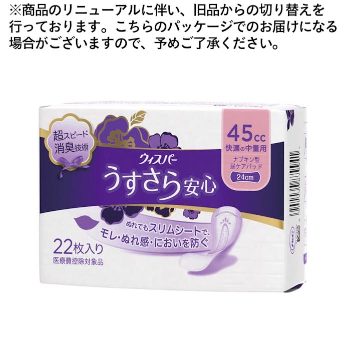 P＆G ウィスパー うすさら安心 快適の中量用 45cc 22枚