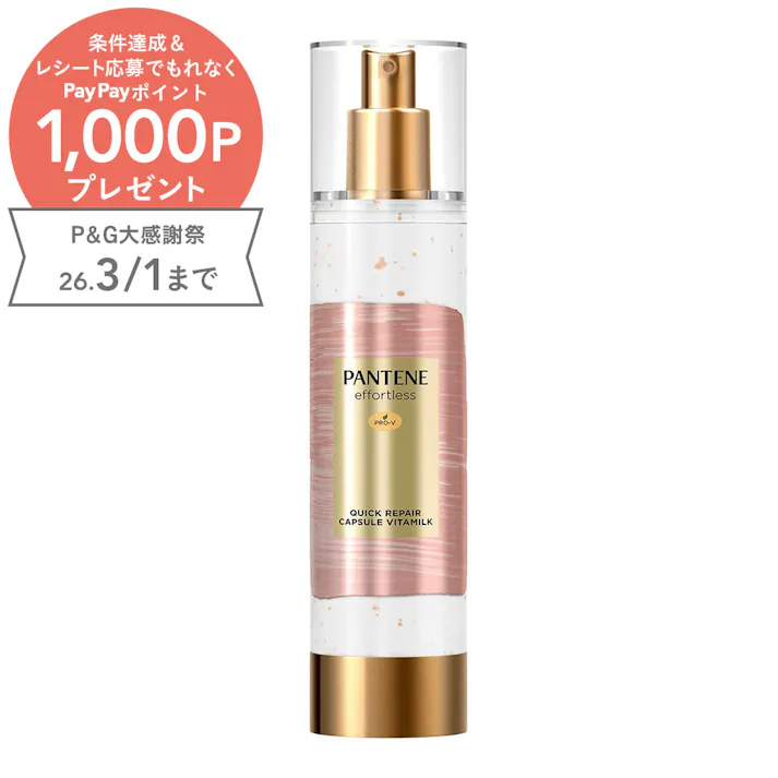 パンテーン エフォートレス クイックリペアカプセル ヴィタミルク 90g