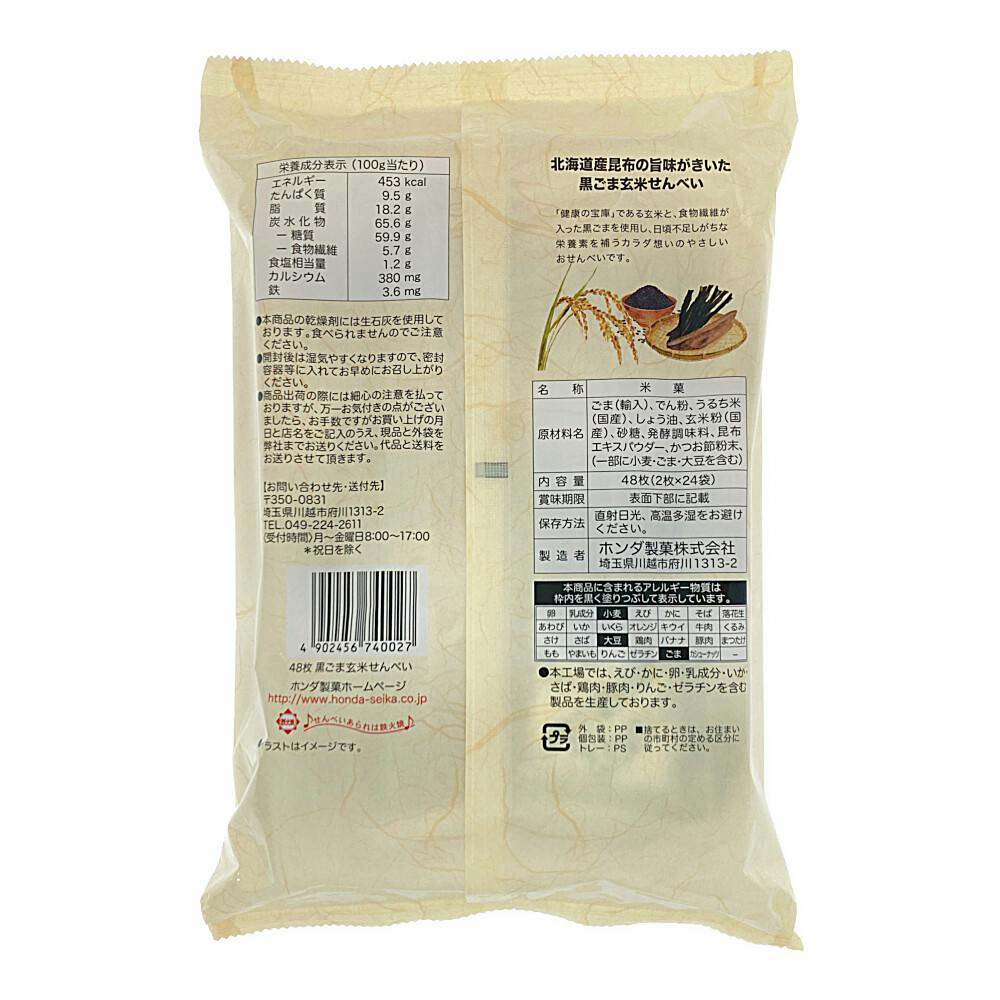 黒ごま玄米せんべい | 食料品・食べ物 通販 | ホームセンターの