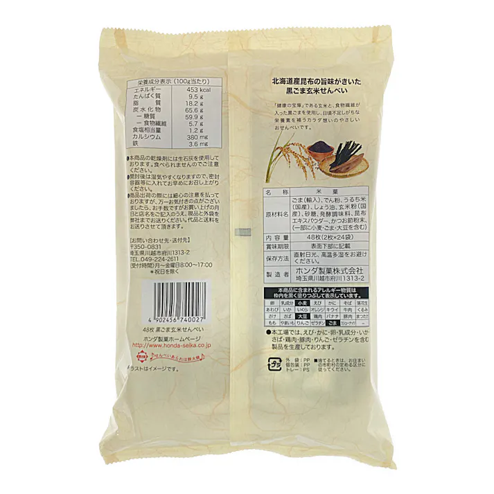 黒ごま玄米せんべい