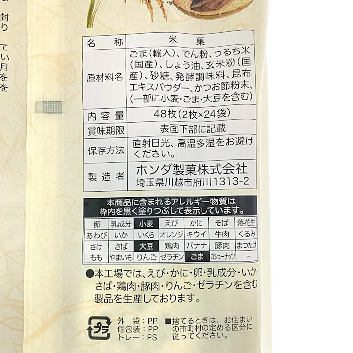 黒ごま玄米せんべい