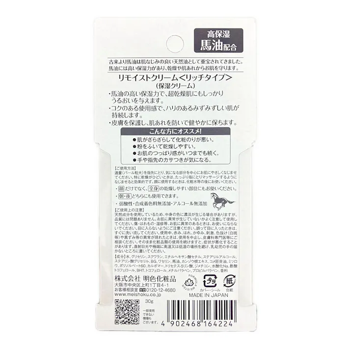 リモイストクリーム リッチタイプ 30g