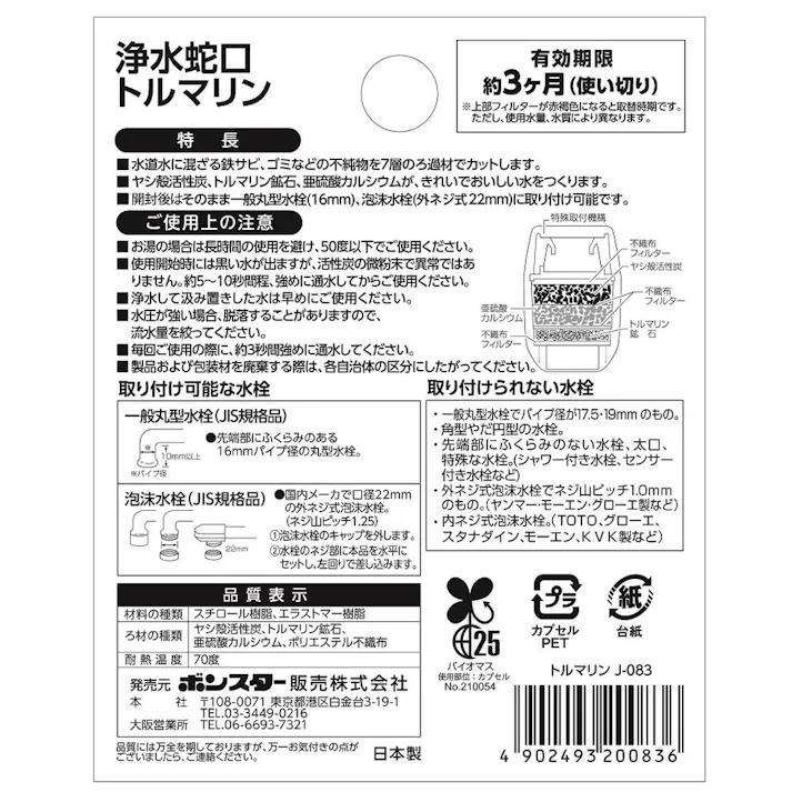ボンスター 浄水蛇口 トルマリン