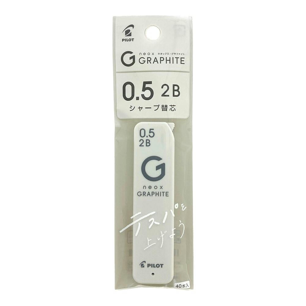 パイロット シャープ替芯 ネオックス・グラファイト 0.5mm 2B | 文房具