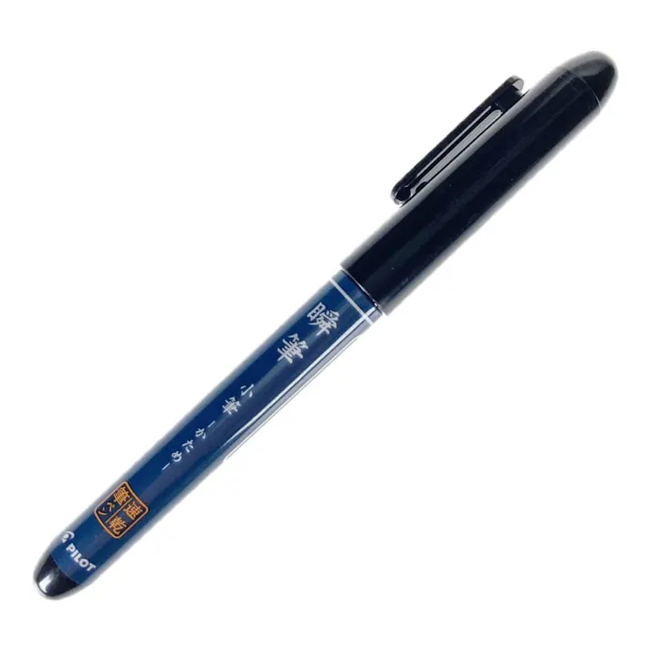 パイロット 筆ペン 瞬筆 小筆 硬め 黒
