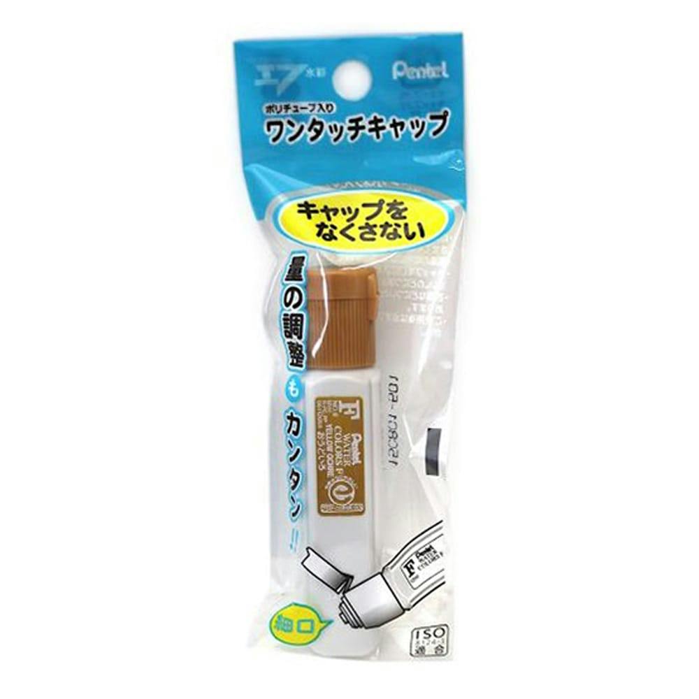 ぺんてる エフ ポリチューブ絵の具 ワンタッチキャップ おうどいろ