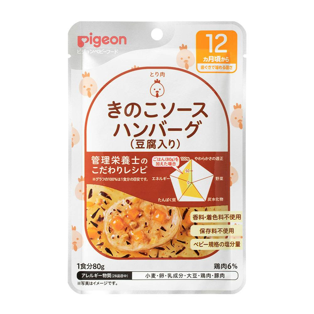 ピジョン 管理栄養士のこだわりレシピ きのこソースハンバーグ (豆腐入り) 80g ベビーフード ピジョン 管理栄養士のこだわりレシピ きのこソースハンバーグ (豆腐入り) 80g ベビーフード