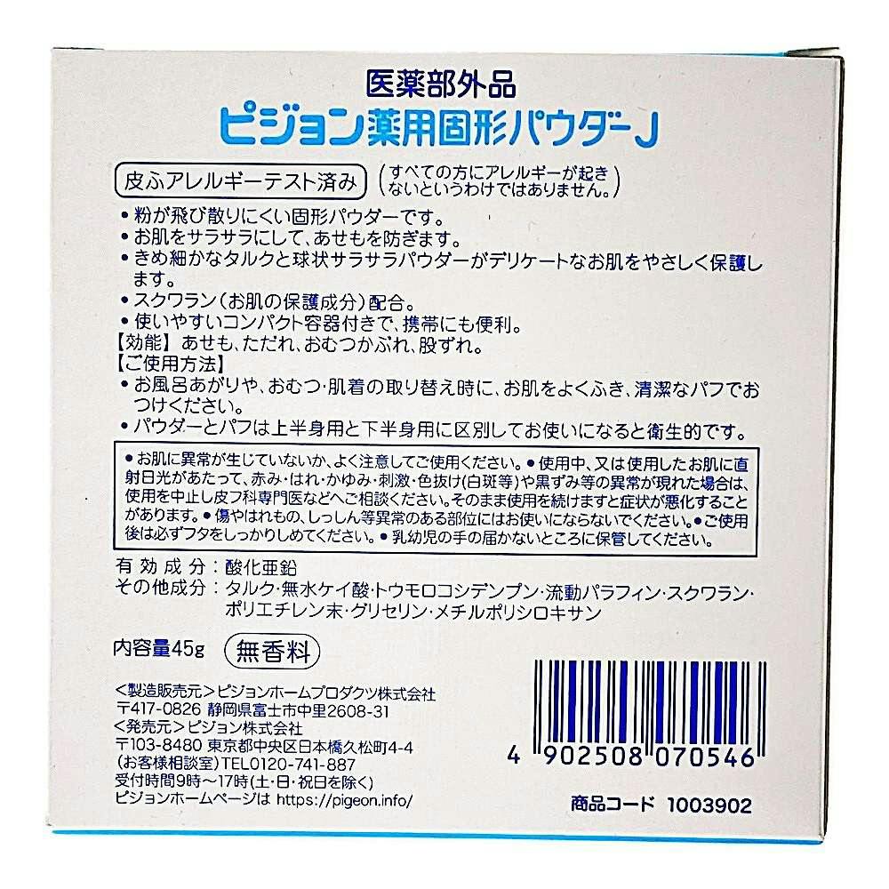 ピジョン 薬用固形パウダー ４５ｇ | ベビー・赤ちゃん・キッズ用品