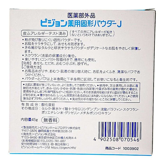 ピジョン　薬用固形パウダー　４５ｇ