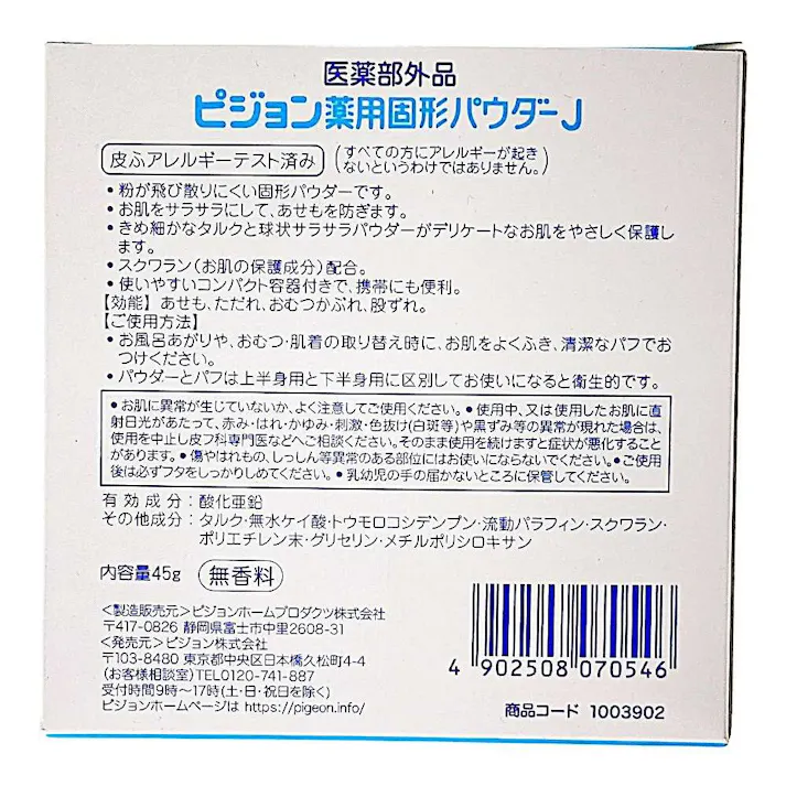 ピジョン 薬用固形パウダー 45g