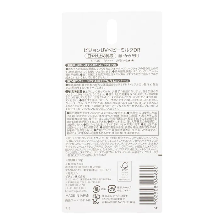 ピジョン UVベビーミルク ウォータープルーフ SPF35 PA+++ 30g