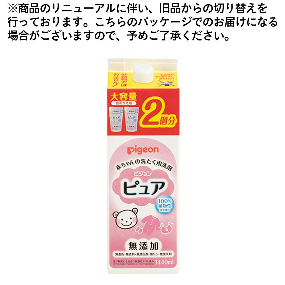 ピジョン 無添加ピュア ベビー洗たく洗剤 詰替用 2回分 1440ml