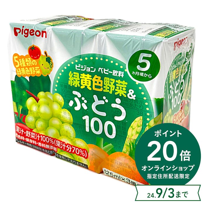 ピジョン 紙パック飲料 緑黄色野菜＆ぶどう100 125ml×3個パック