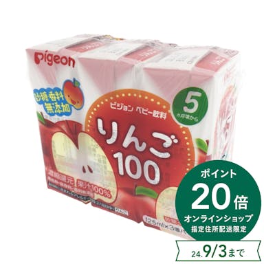 ピジョン 紙パック飲料 りんご100 125ml×3個パック