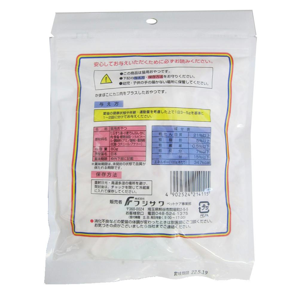 やわらか仕上げ カニ入りかま お徳用 80g | おやつ（猫） 通販