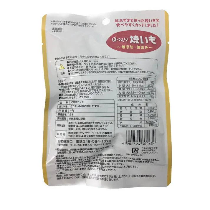 ほっくり焼いも 45g 犬用おやつ