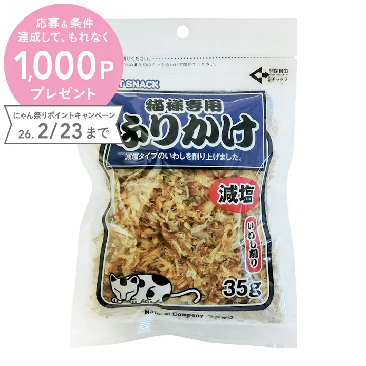 猫様専用ふりかけ 減塩 いわし削り 35g