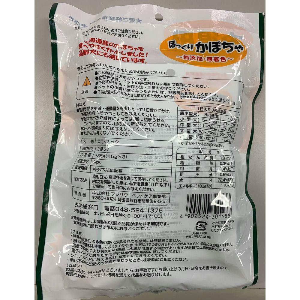 フジサワ お得用 ほっくりかぼちゃ 北海道産かぼちゃ 45g×3