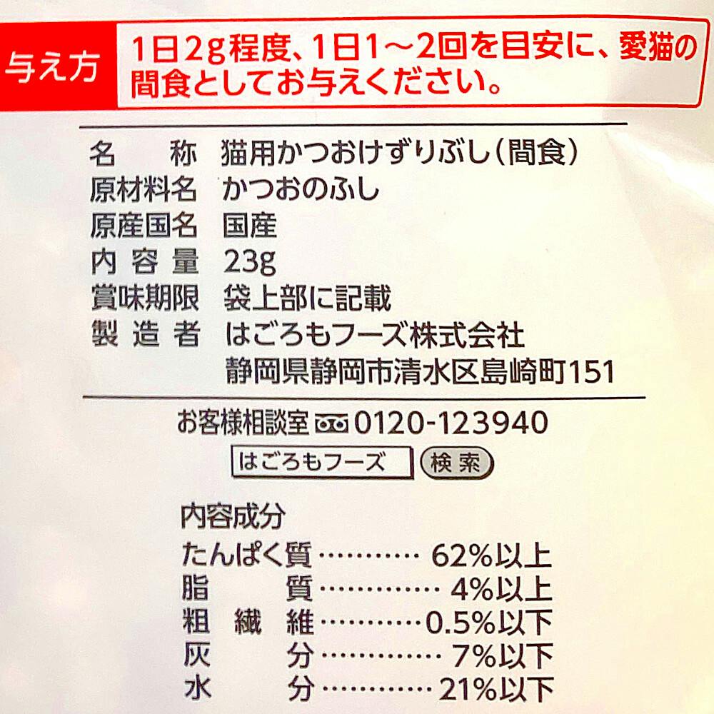 3l20__　送料分として 無一物 猫用 かつおけずりぶし 23g | おやつ（猫） 通販