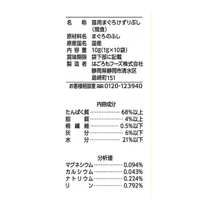 はごろもフーズ 無一物 まぐろけずりぶし 小袋 1g×10