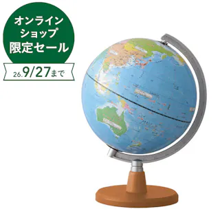 先生おすすめ小学生の地球儀 球径20cm OYV11