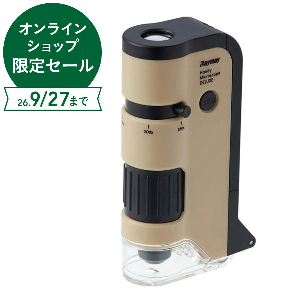 レイメイ ハンディ顕微鏡 DX ベージュ RXT1144 J