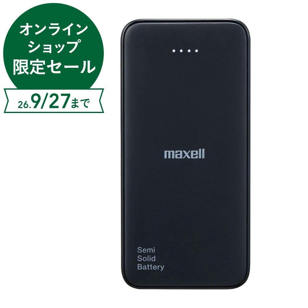 マクセル 半固体電池採用モバイル充電バッテリー 10000mAh ブラック MPC-CSSB10000BK