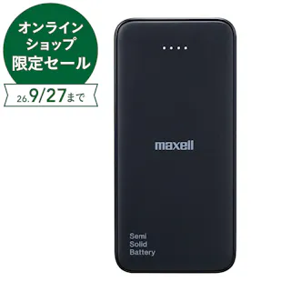 マクセル 半固体電池採用モバイル充電バッテリー 10000mAh ブラック MPC-CSSB10000BK