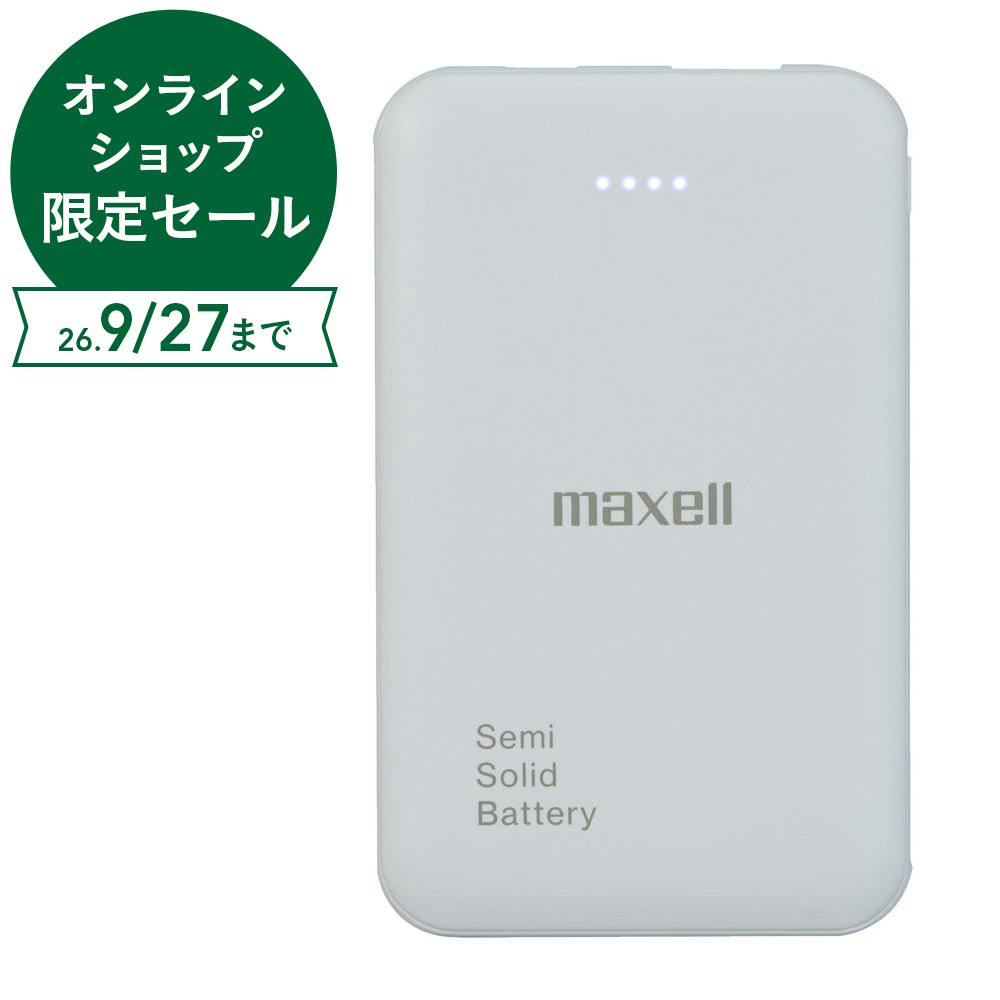 マクセル 半固体電池採用モバイル充電バッテリー 5000mAh ホワイト MPC-CSSB5000WH