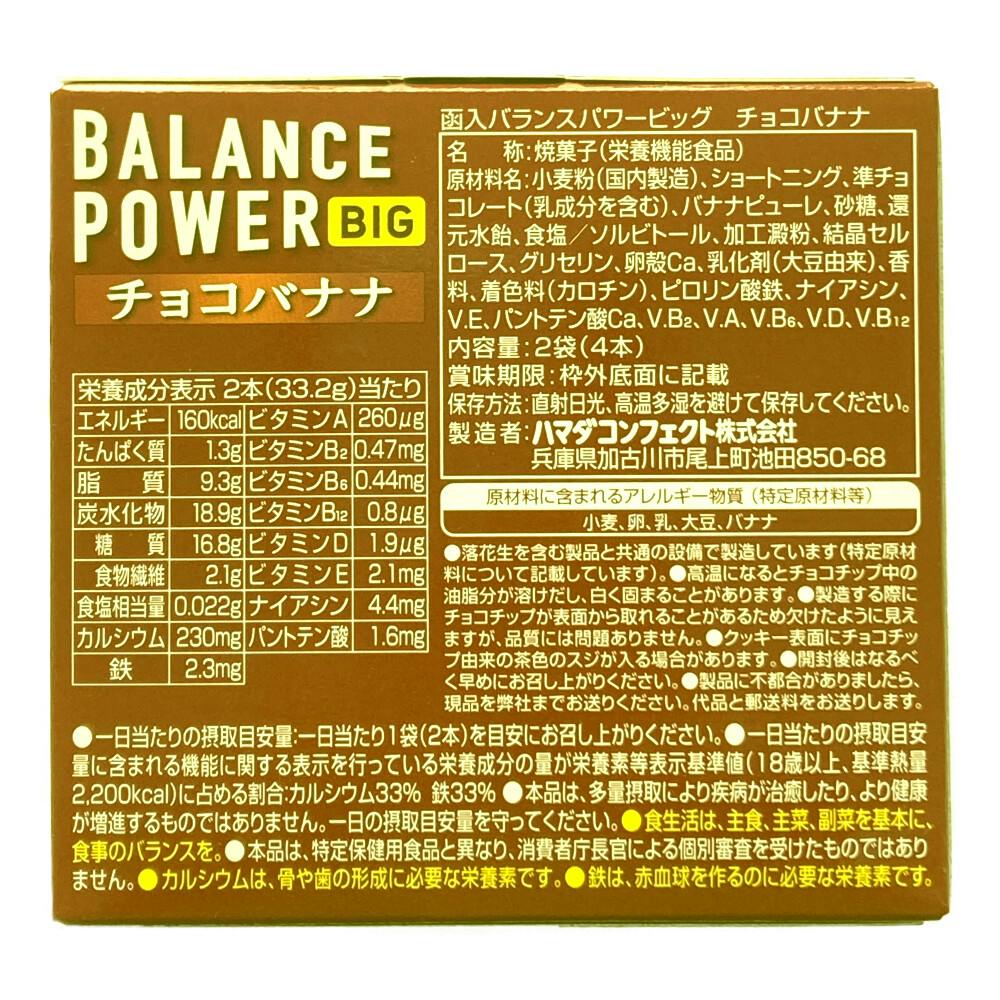 ハマダコンフェクト バランスパワー ビッグチョコバナナ 2袋 | 栄養 