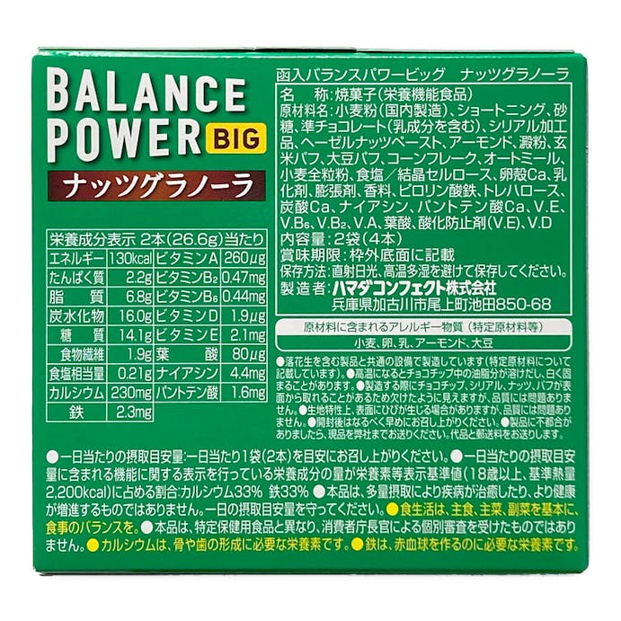 ハマダコンフェクト バランスパワー ビッグナッツグラノーラ 2袋