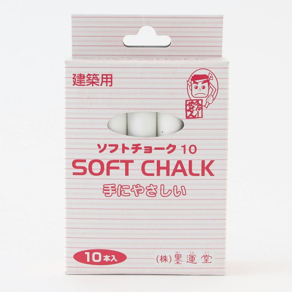 墨運堂 建築用 ソフトチョーク 白 10本入 | 作業工具・作業用品・作業